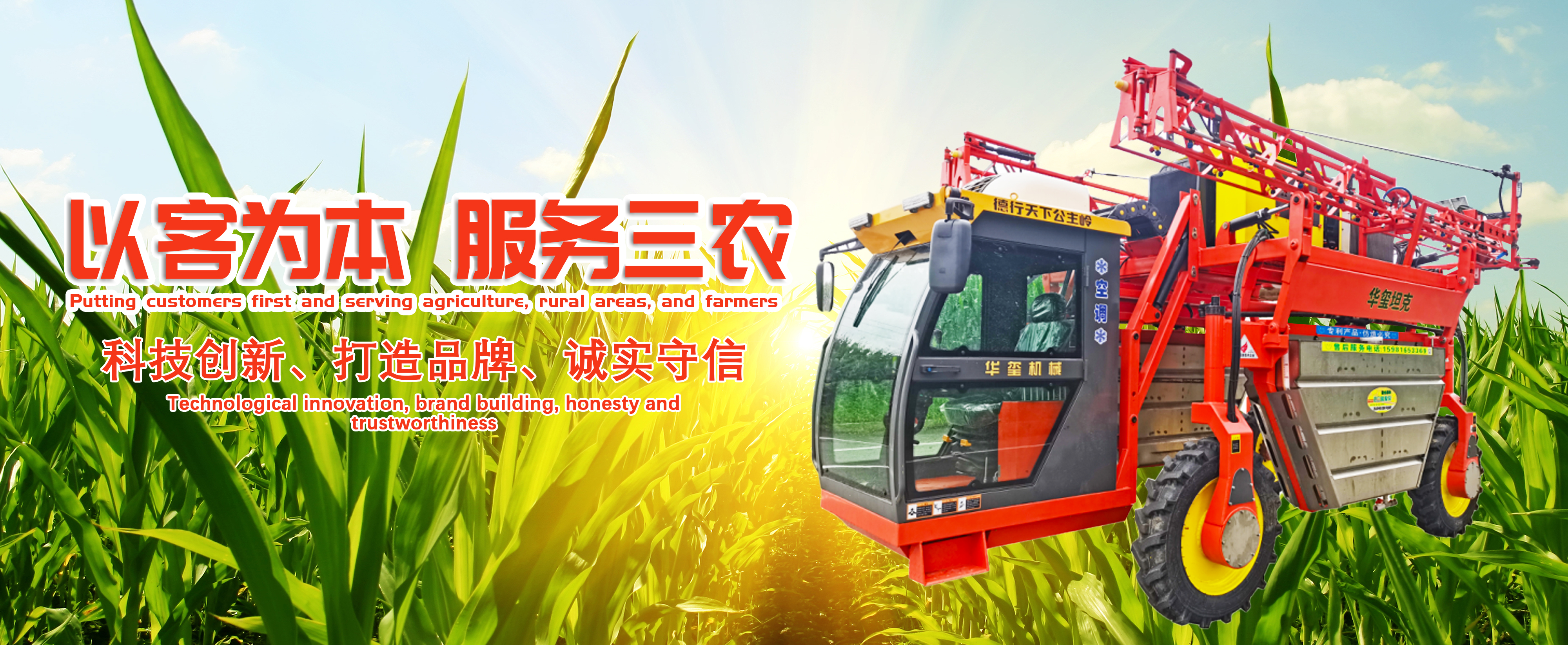 公司四輪打藥機(jī)、撒肥機(jī)、加肥機(jī)等產(chǎn)品，以質(zhì)量求發(fā)展，以信譽(yù)求生存